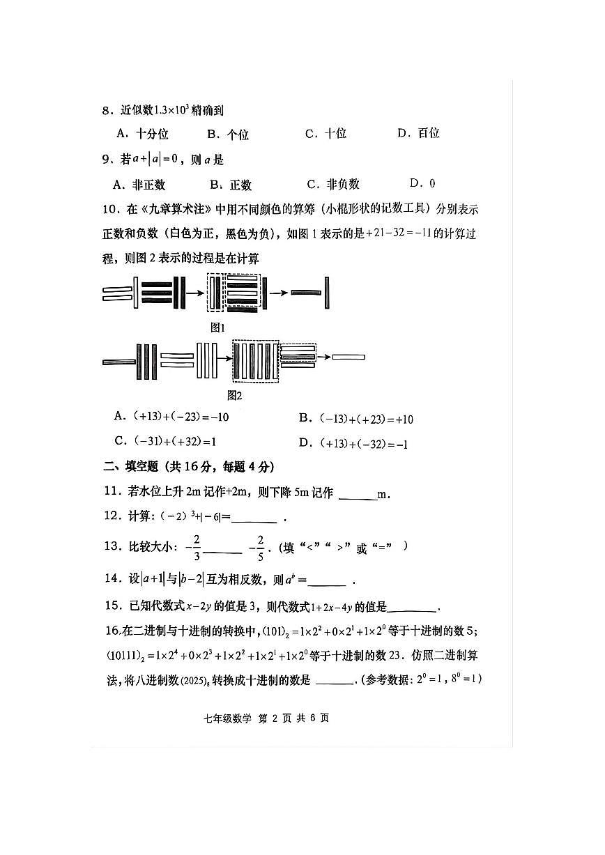 福建省福州市闽清县2025-2026学年七年级上学期11月期中数学试题第2页