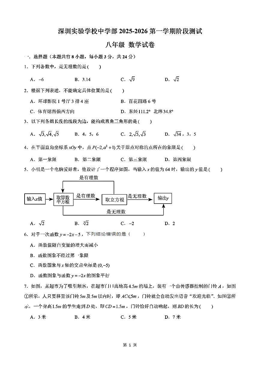 广东省深圳实验学校初中部2025-2026学年八年级上学期期中数学试卷 第1页