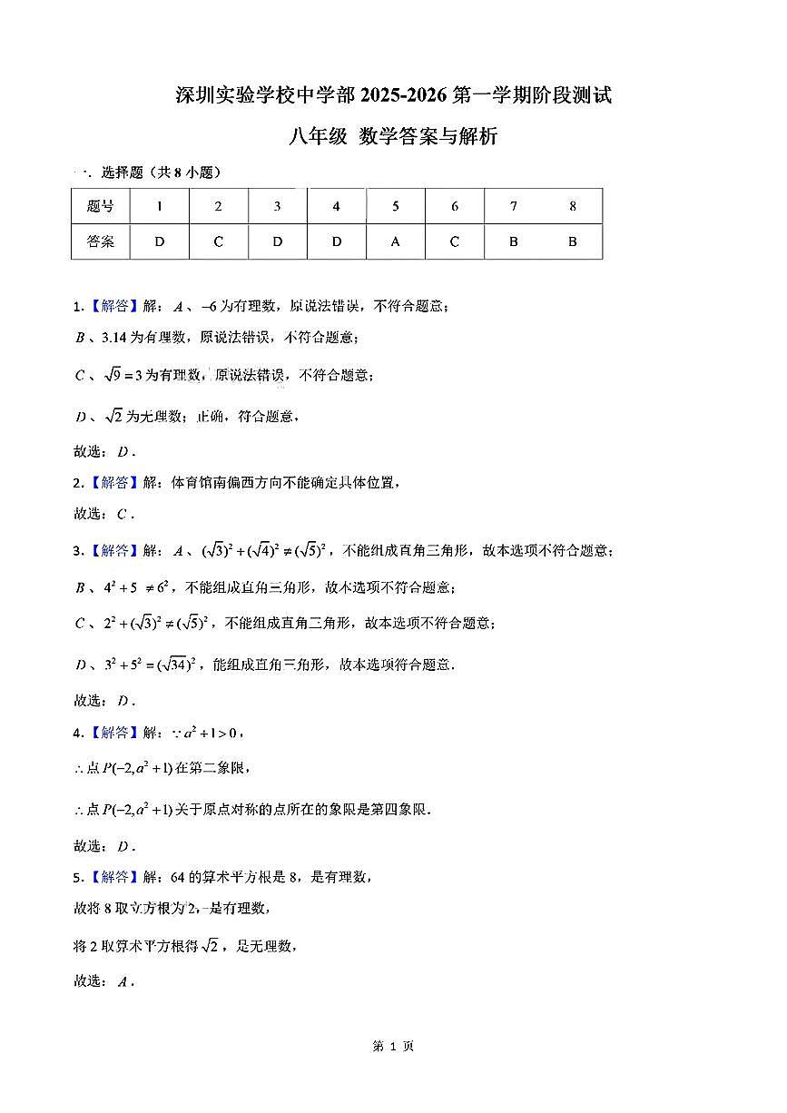 广东省深圳实验学校初中部2025-2026学年八年级上学期期中数学试卷 答案第1页