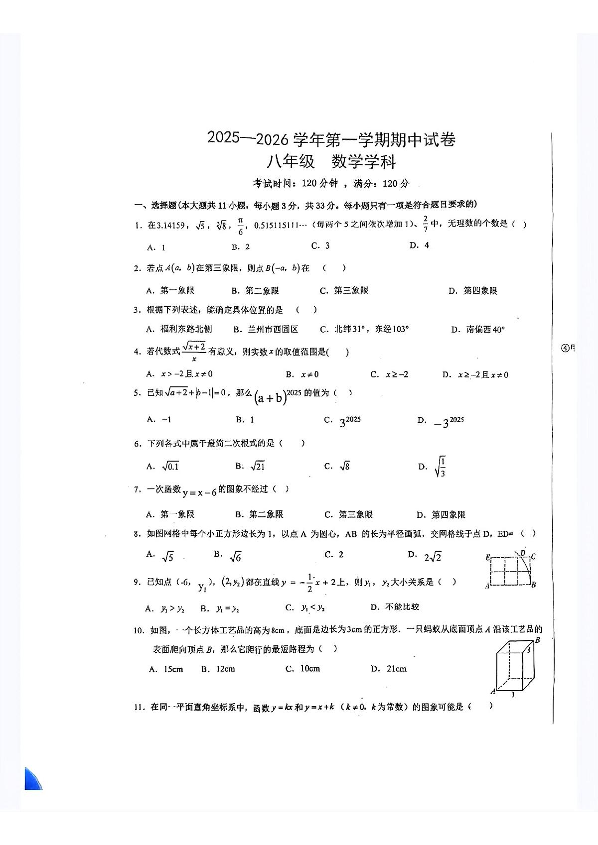 甘肃省兰州市第九十二中学2025--2026学年八年级数学上册期中考试试卷第1页