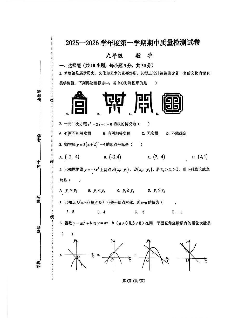 甘肃省平凉市第十中学2025-2026学年九年级上学期期中数学试卷第1页