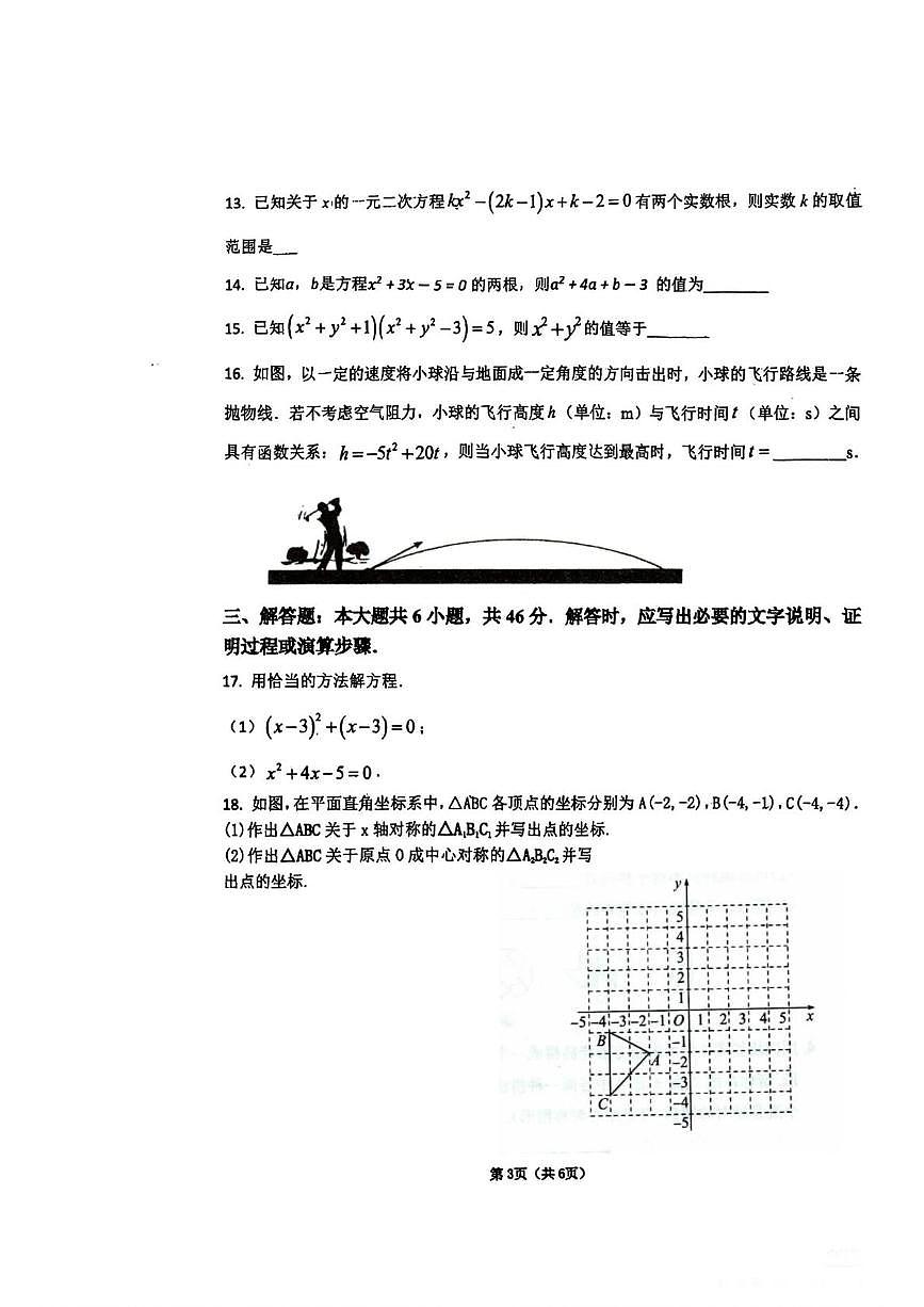 甘肃省平凉市第十中学2025-2026学年九年级上学期期中数学试卷第3页