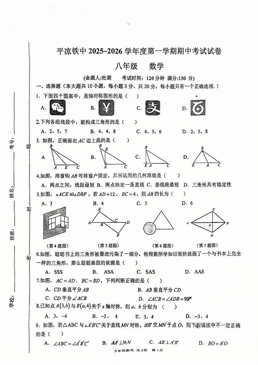 甘肃省平凉铁路中学2025-2026学年初上学期八年级期中数学试卷第1页