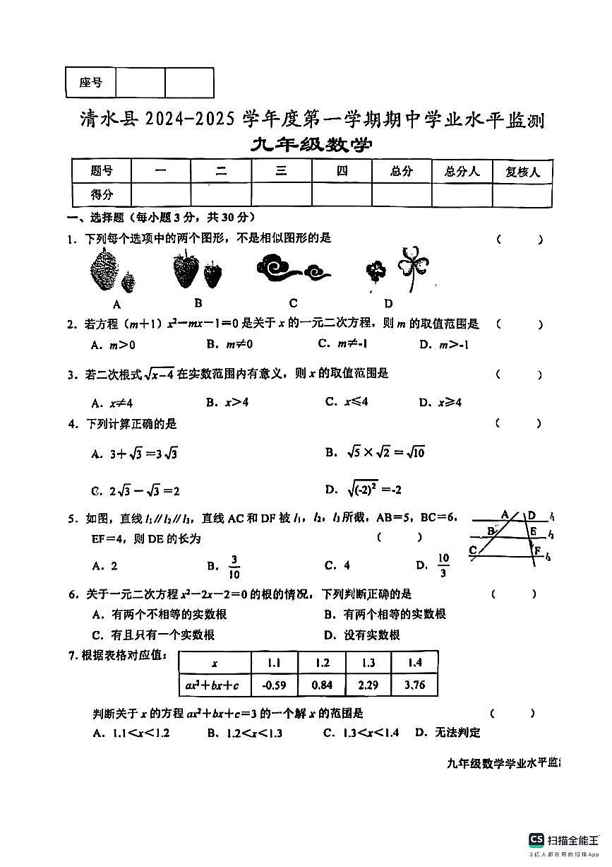 甘肃省天水市清水县2024-2025学年九年级上学期期中学业数学试卷第1页