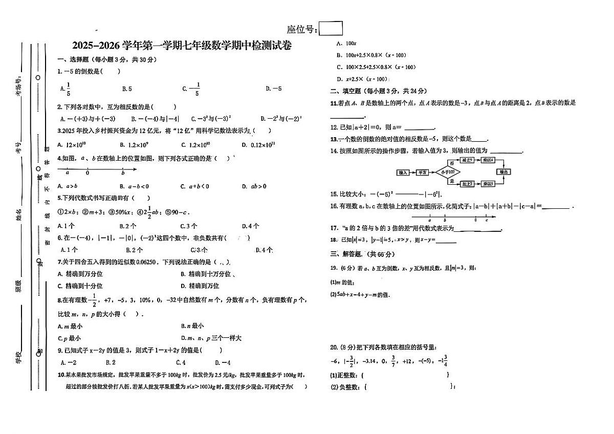 甘肃省武威市凉州区+南园学校2025-2026学年七年级上学期11月期中数学试题第1页