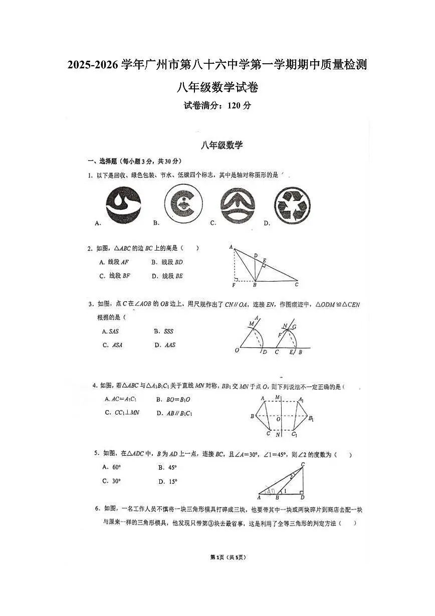 广东省广州市第八十六中学2025-2026学年八年级上学期期中数学试卷第1页