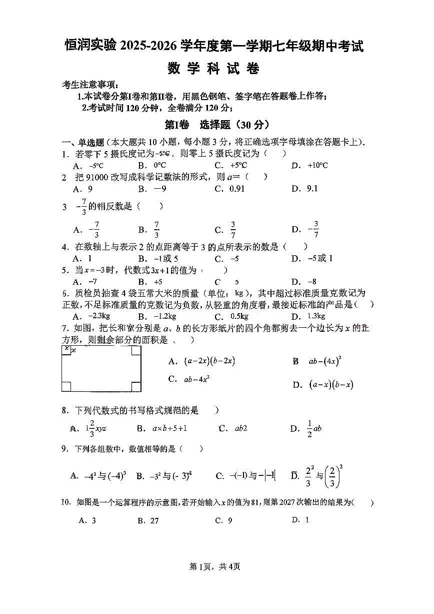 广东省广州市恒润实验学校2025--2026学年七年级上学期期中数学试卷第1页