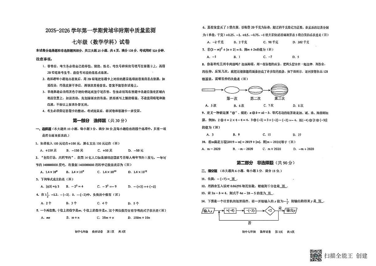 广东省广州市华南师范大学附属中学2025-2026学年七年级上学期期中数学试卷第1页