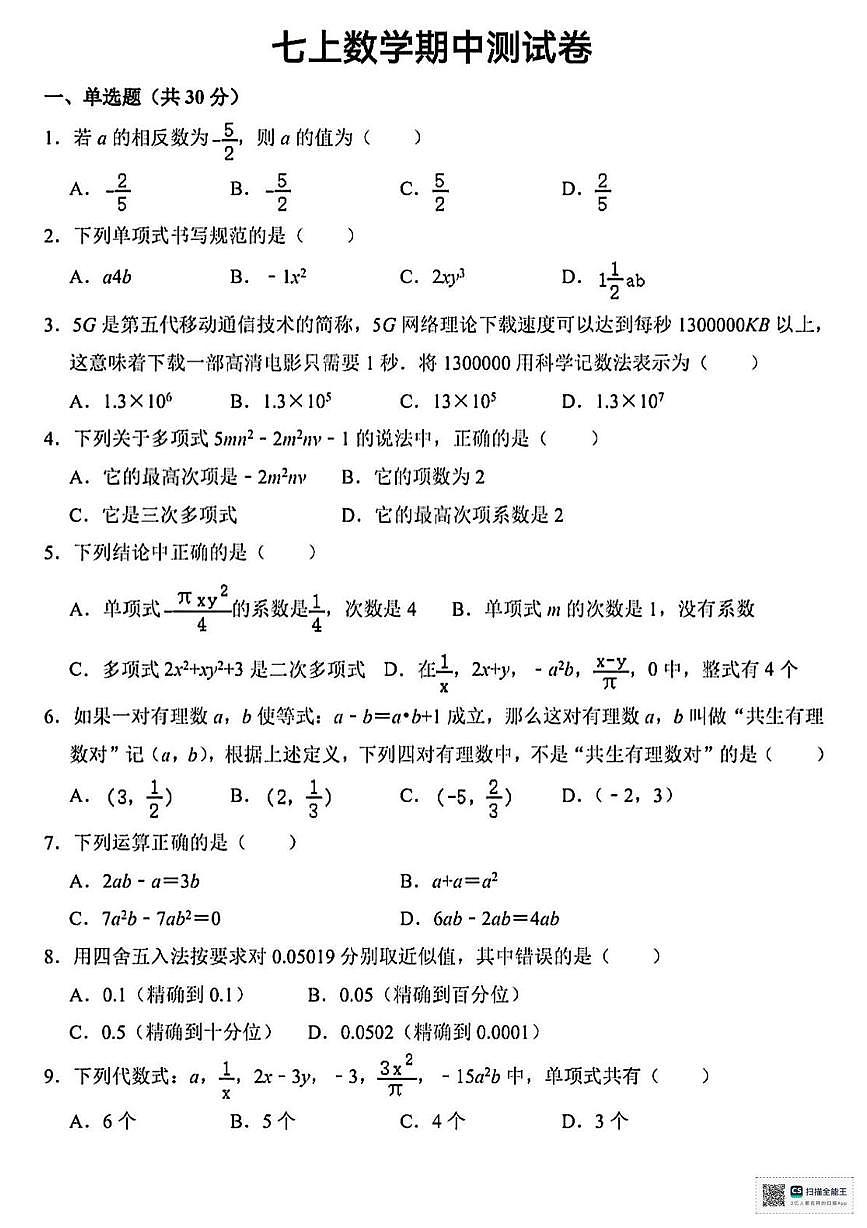 甘肃省武威市天祝藏族自治县第二中学2025-2026学年上学期期中考试七年级数学试卷第1页