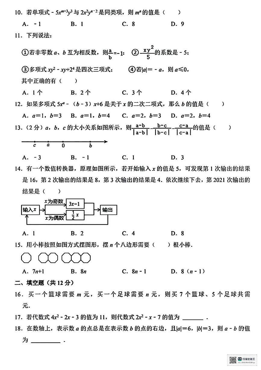 甘肃省武威市天祝藏族自治县第二中学2025-2026学年上学期期中考试七年级数学试卷第2页