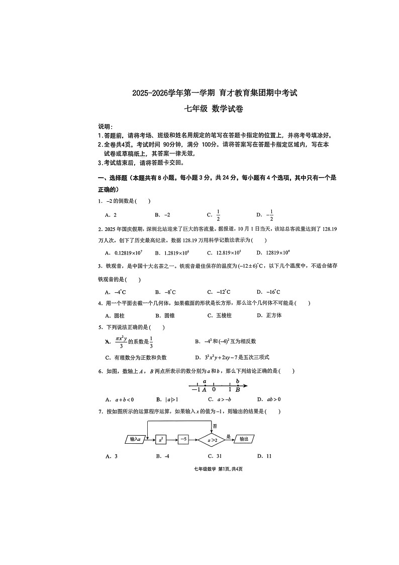 广东省广东育才教育集团2025-2026学年上学期七年级数学期中试卷第1页