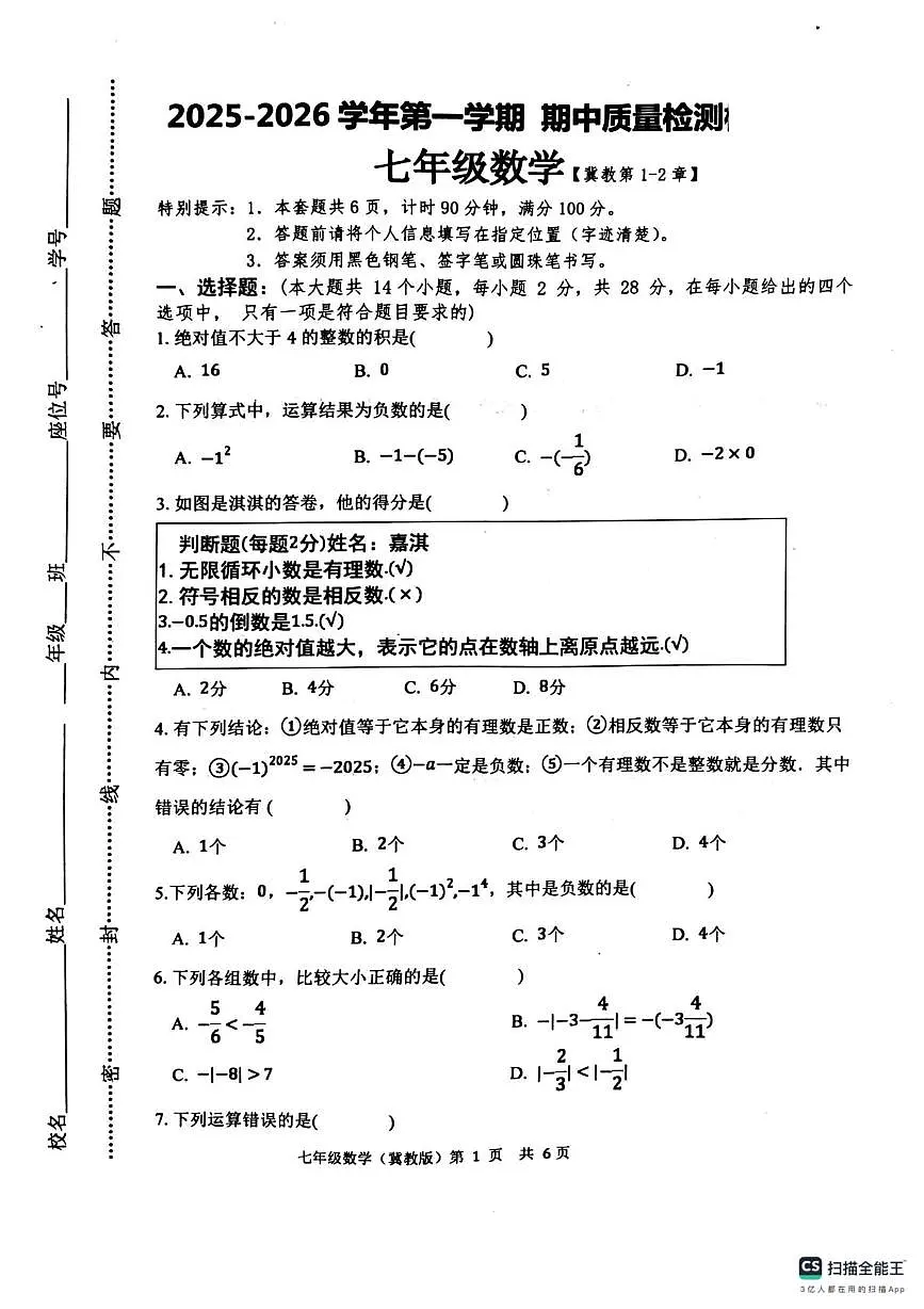 唐山市玉田县玉田镇中学2025-2026学年度第一学期期中考试七年级数学试卷及答案 唐山市玉田县玉田镇中学2025-2026学年度第一学期期中考试七年级数学试卷及答案第1页