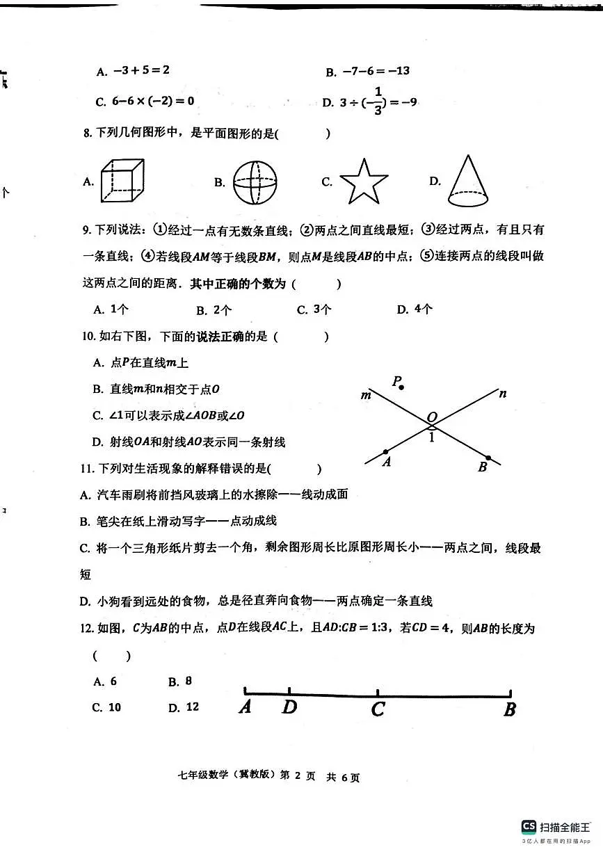 唐山市玉田县玉田镇中学2025-2026学年度第一学期期中考试七年级数学试卷及答案 唐山市玉田县玉田镇中学2025-2026学年度第一学期期中考试七年级数学试卷及答案第2页