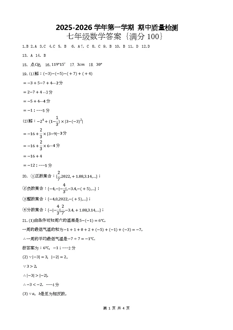 唐山市玉田县玉田镇中学2025-2026学年度第一学期期中考试七年级数学试卷及答案 七年级数学期中质量检测参考答案第1页
