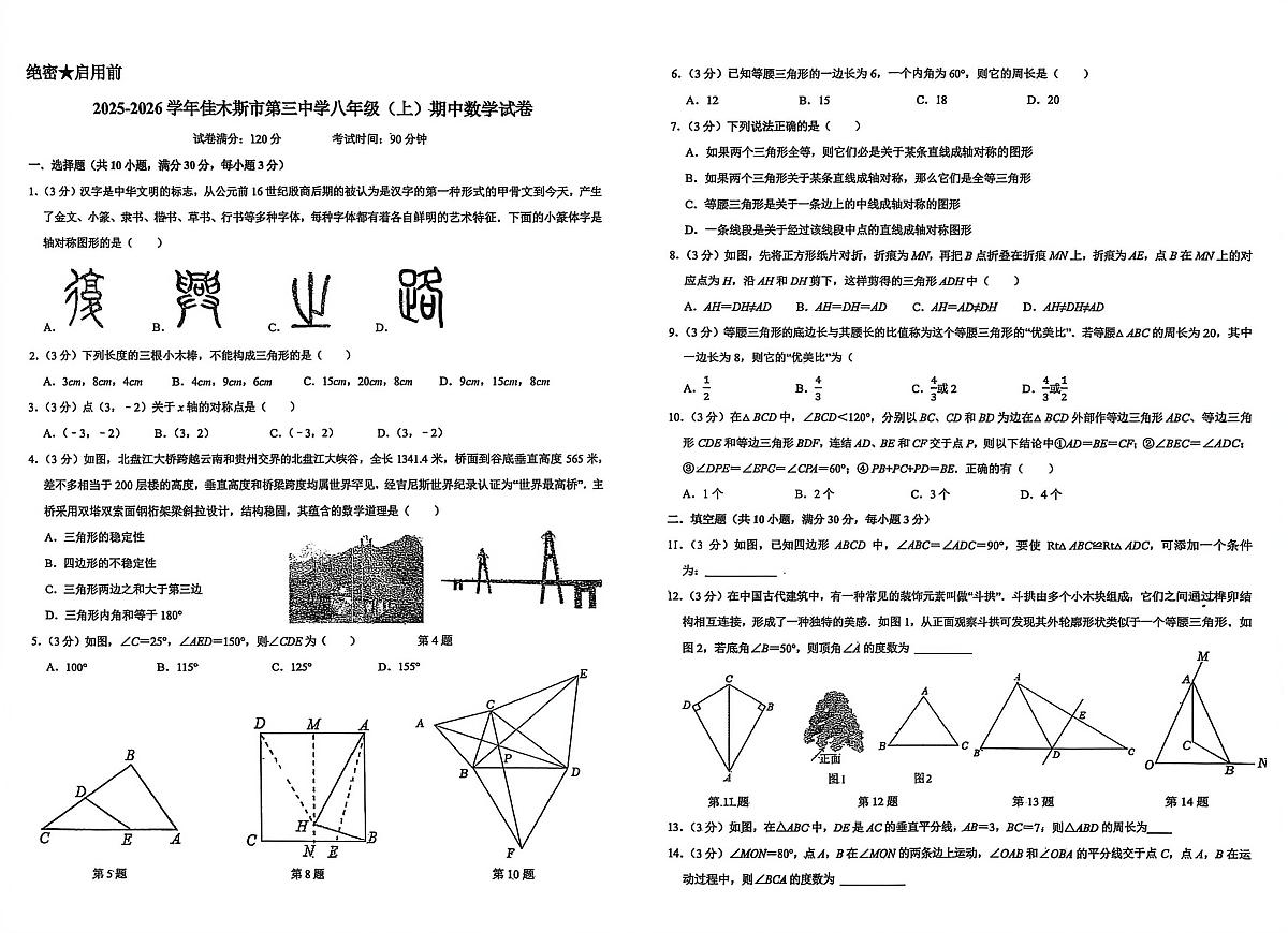 黑龙江省佳木斯市第三中学2025-2026学年八年级上学期期中考试数学试卷第1页