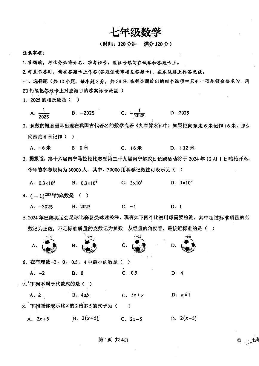 广西南宁市邕宁民族中学2025--2026学年上学期七年级数学期中试卷第1页