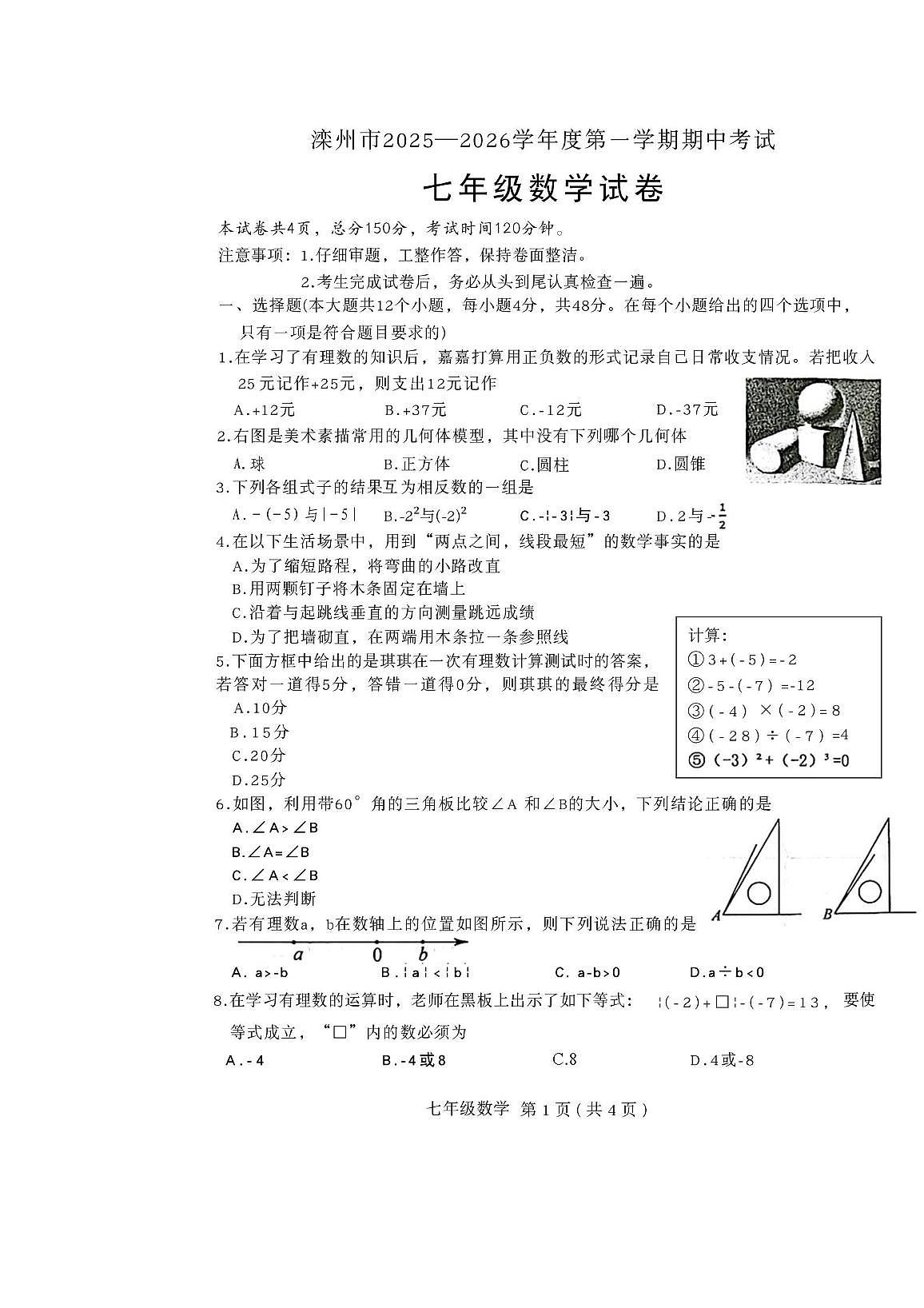 河北省唐山市滦州市2025-2026学年七年级上学期11月期中数学试题第1页