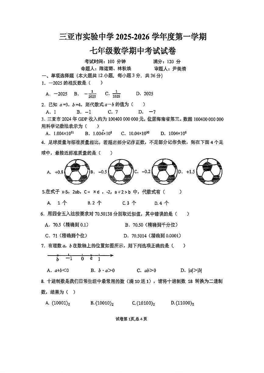 海南省三亚市实验中学2025-2026学年七年级上学期数学期中试卷第1页