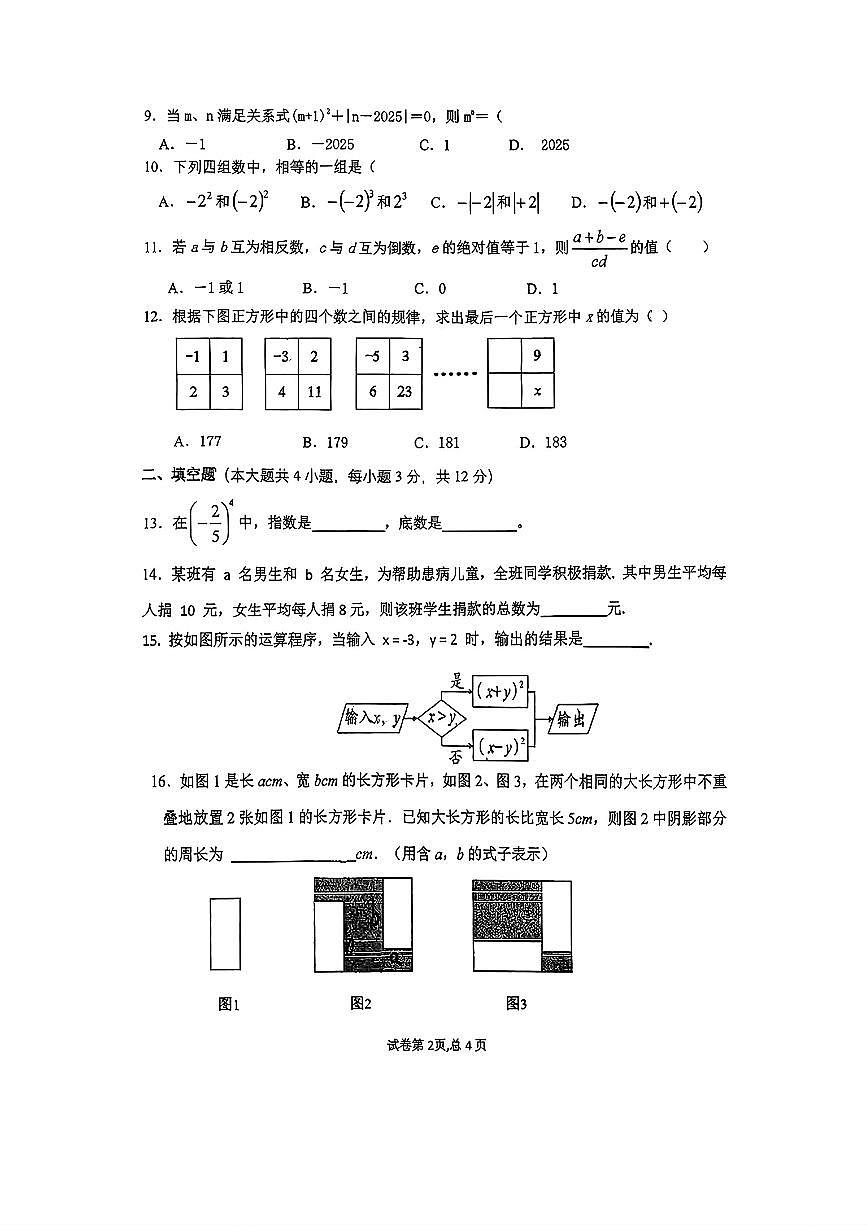 海南省三亚市实验中学2025-2026学年七年级上学期数学期中试卷第2页