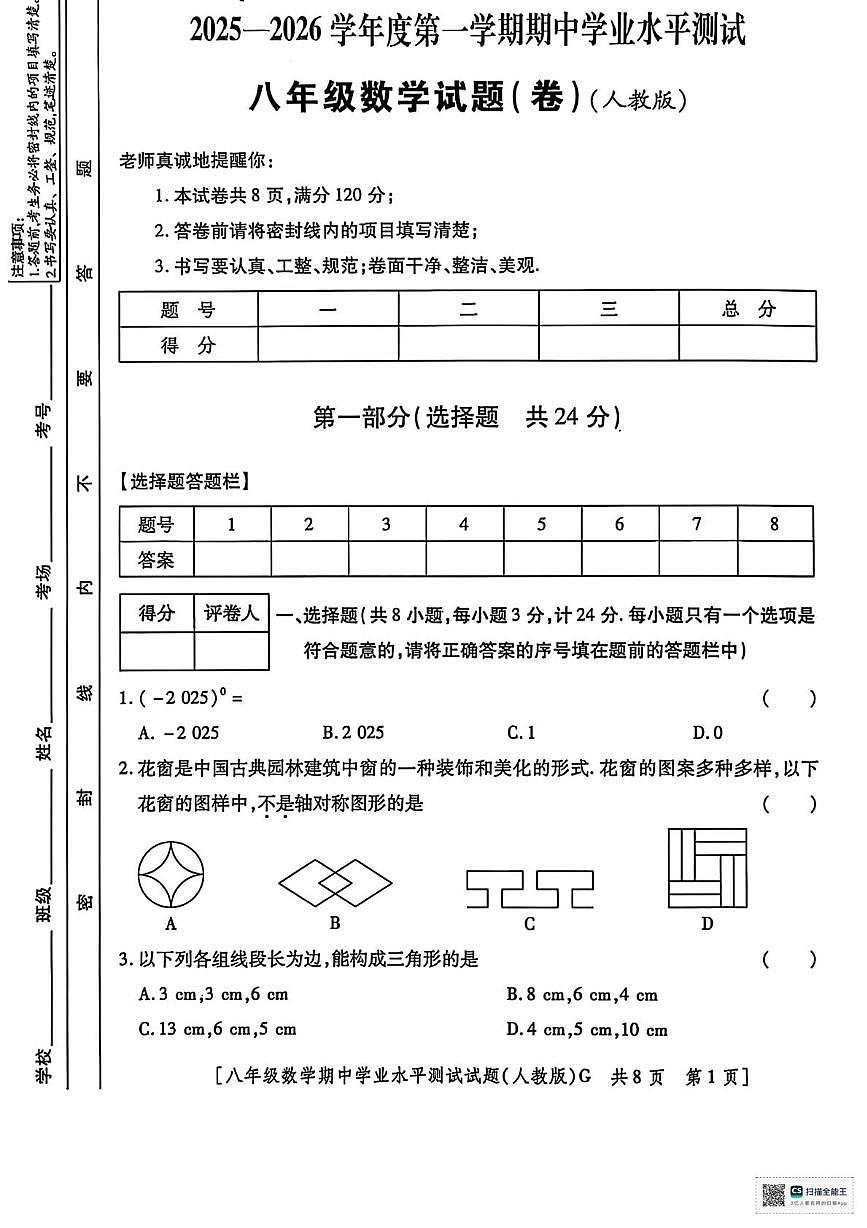 河北省唐山市玉田县杨家套镇中学2025-2026学年上学期期中考试八年级数学试题第1页