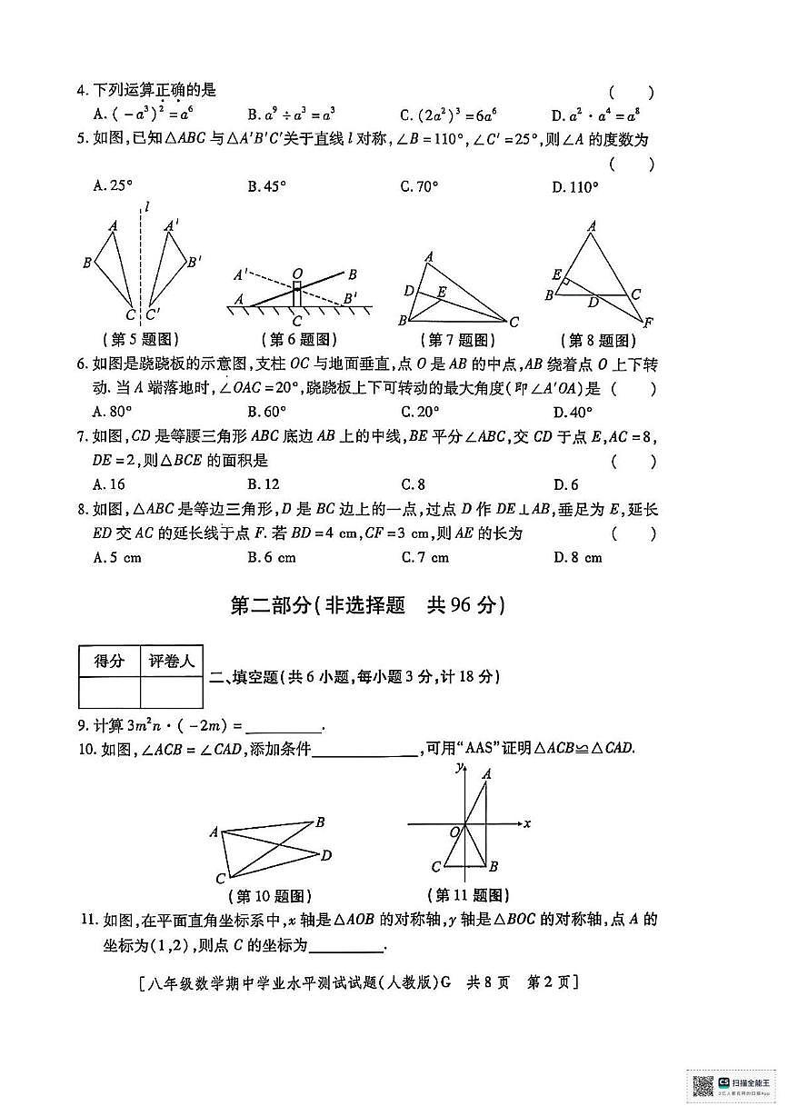 河北省唐山市玉田县杨家套镇中学2025-2026学年上学期期中考试八年级数学试题第2页