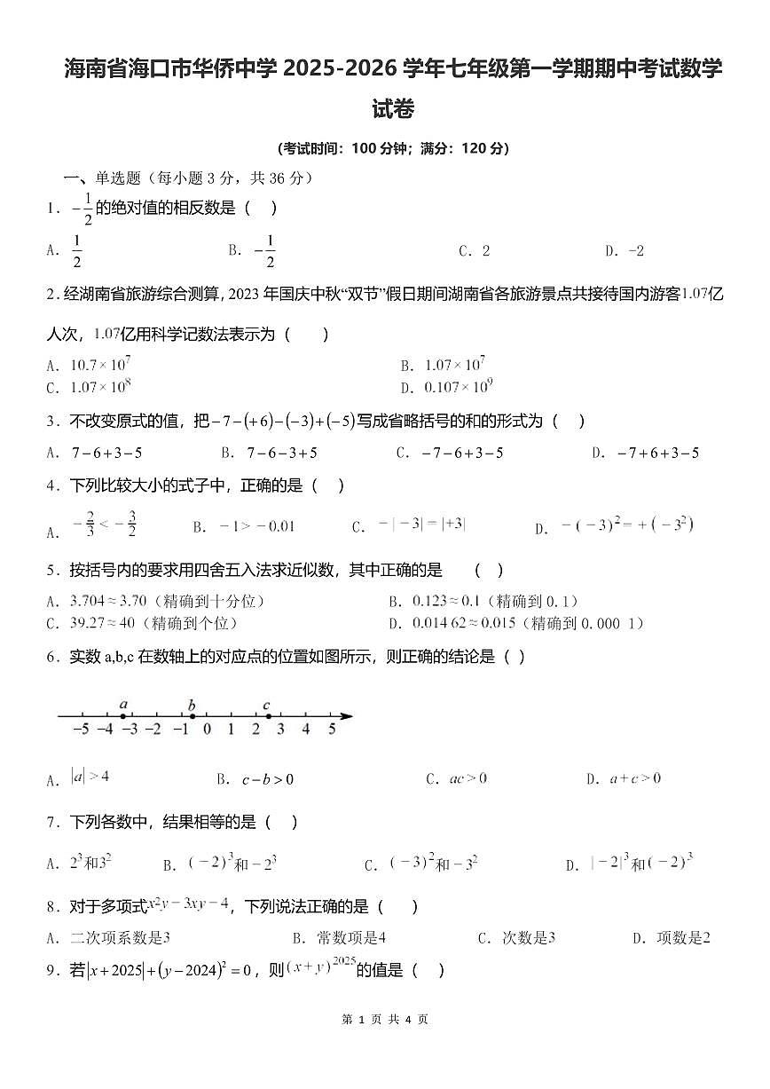 海南省海口市华侨中学2025-2026学年七年级上学期期中考试数学试卷第1页