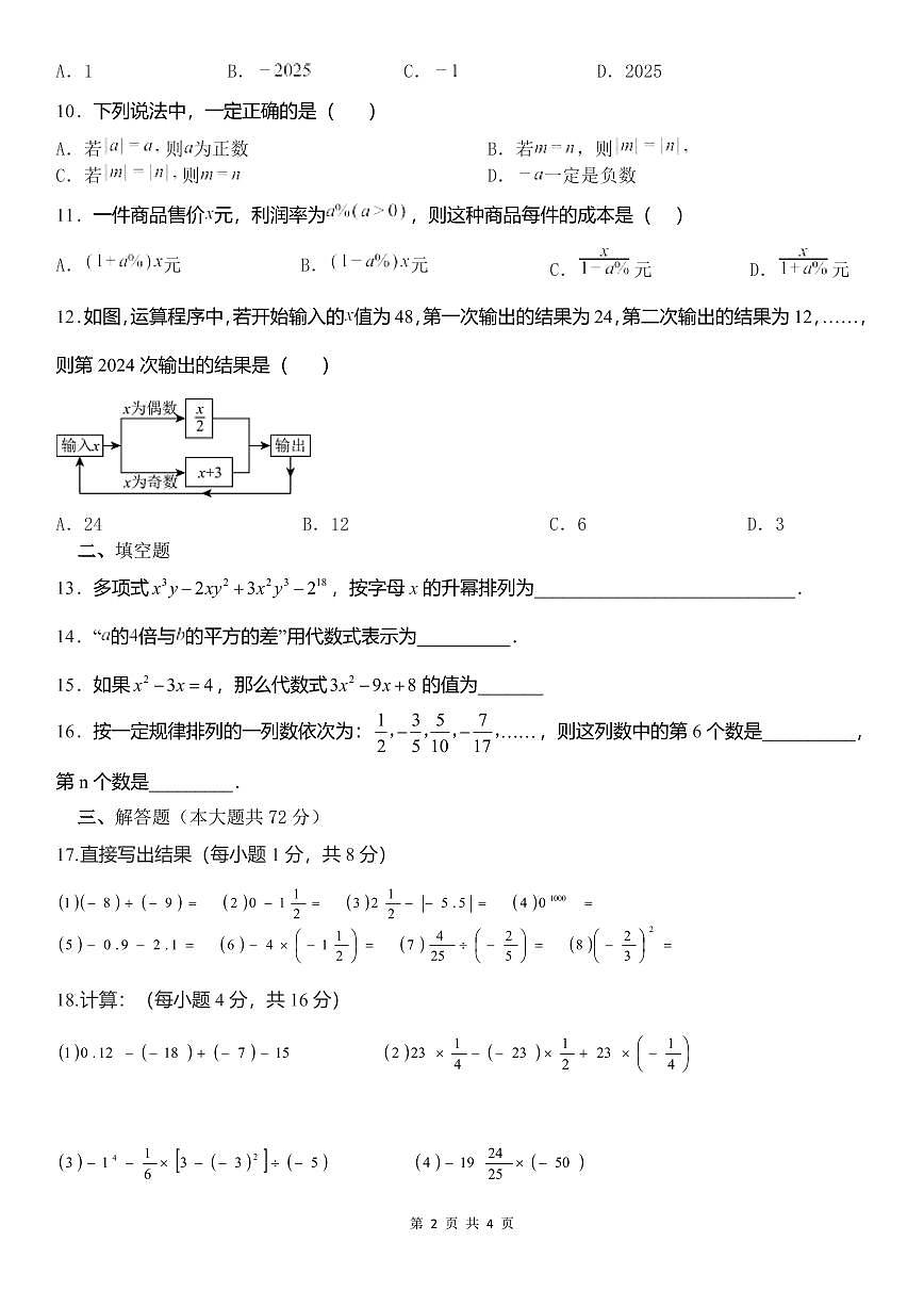 海南省海口市华侨中学2025-2026学年七年级上学期期中考试数学试卷第2页