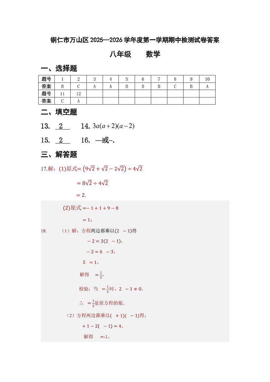 万山区2025-2026学年度第一学期八年级期中检测试卷答案第1页