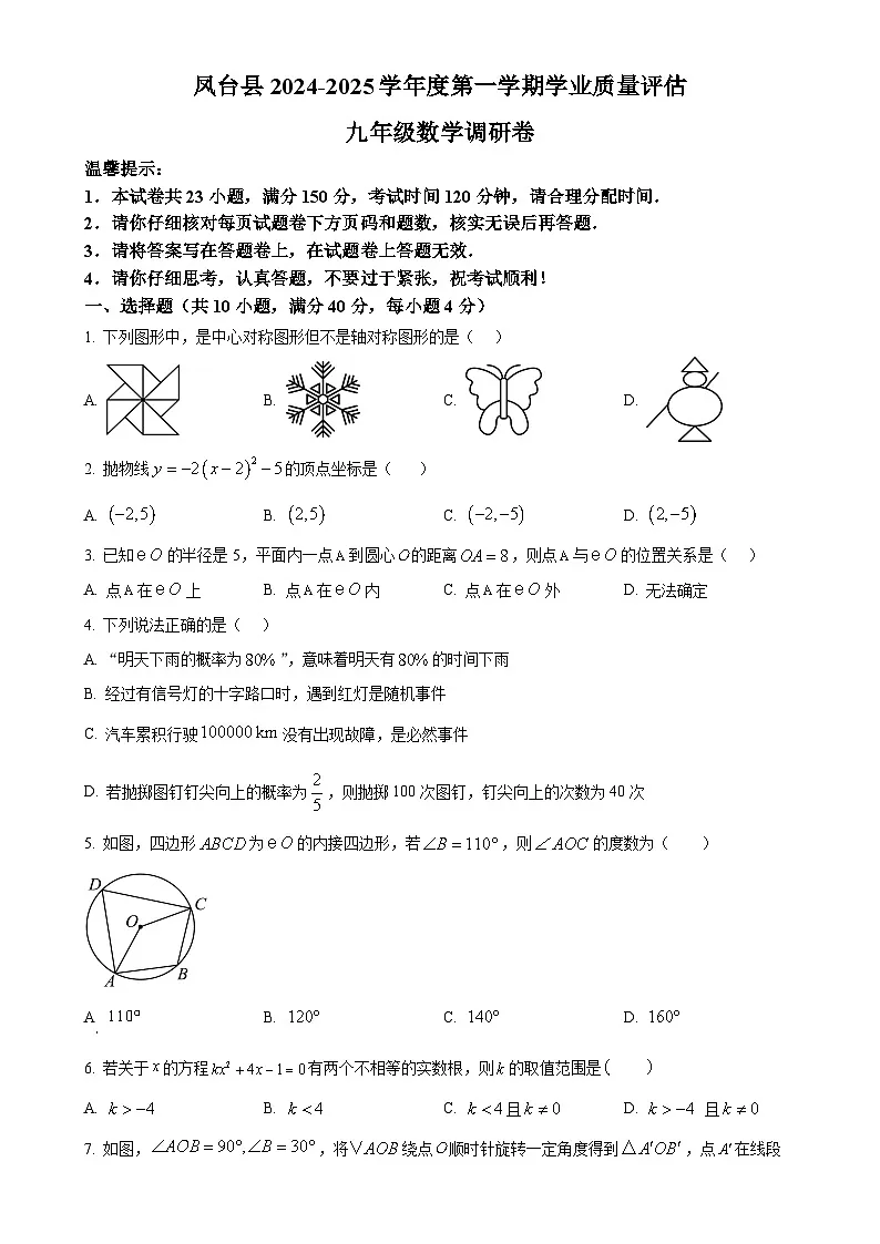 安徽省淮南市凤台县部分学校九年级上学期数学期末调研试题（原卷版）-A4第1页