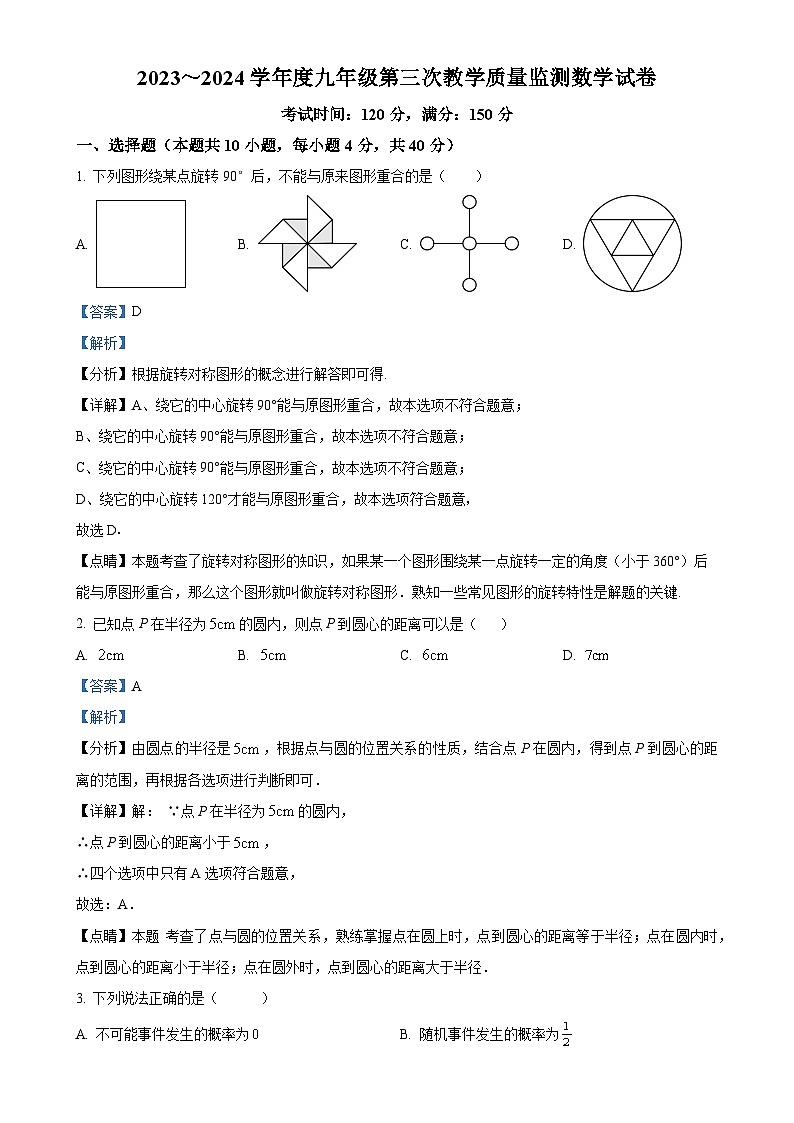 安徽省淮南市九年级上学期月考数学试题（解析版）-A4第1页