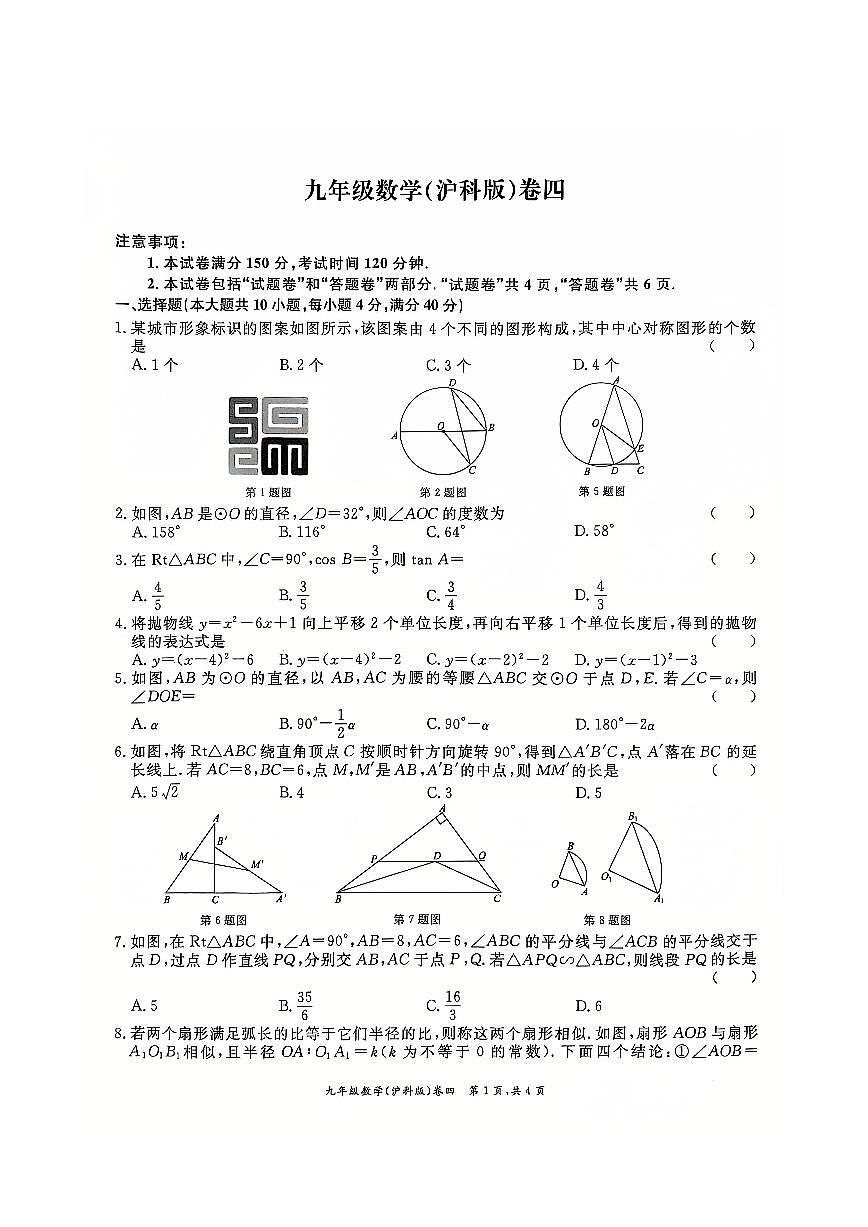 安徽省淮北市五校联考2024-2025学年九年级上学期1月期末数学试题第1页
