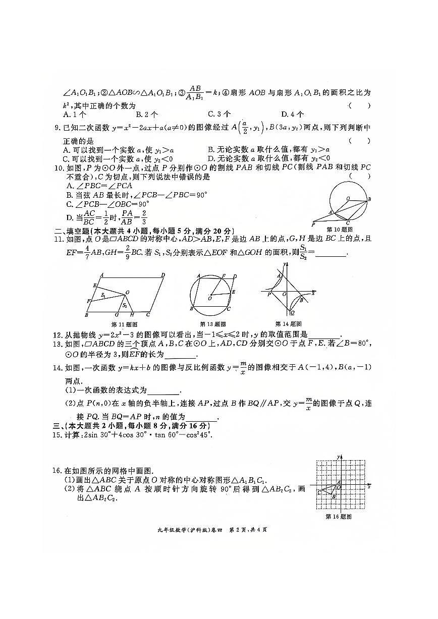 安徽省淮北市五校联考2024-2025学年九年级上学期1月期末数学试题第2页
