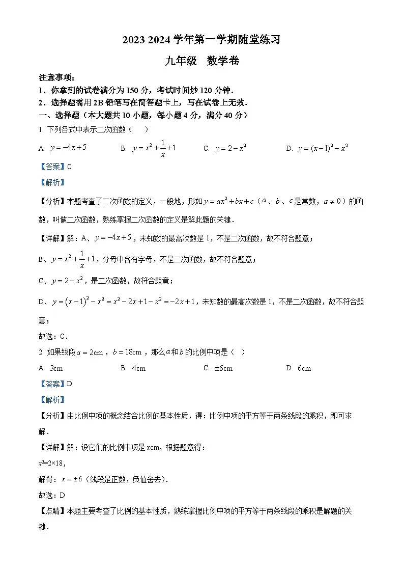安徽省合肥市蜀山区合肥市科大附中南校九年级上学期月考数学试题（解析版）-A4第1页