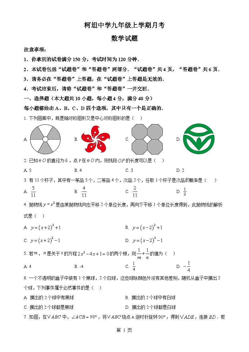 安徽省合肥市庐江县 柯坦初级中学九年级上学期12月月考数学试题（原卷版）-A4第1页