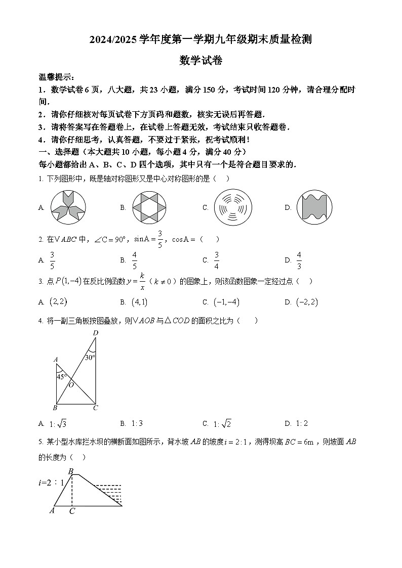 安徽省合肥市蜀山区2024--2025学年上学期九年级期末质量检测数学试卷 （原卷版）-A4第1页