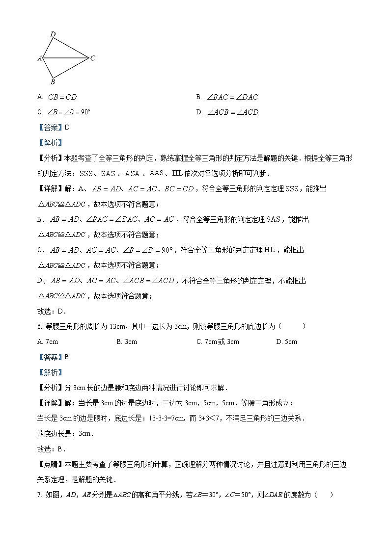 安徽省芜湖市无为市初中十校联考八年级上学期11月期中数学试题（解析版）-A4第3页