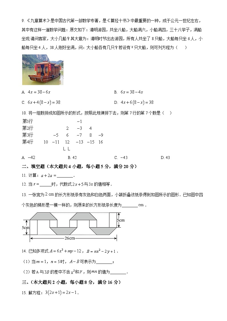 安徽省芜湖市无为市 七年级上学期12月月考数学试题（原卷版）-A4第2页