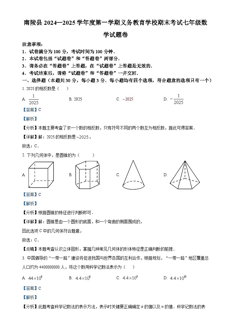 安徽省芜湖市南陵县七年级上学期1月期末数学试题（解析版）-A4第1页