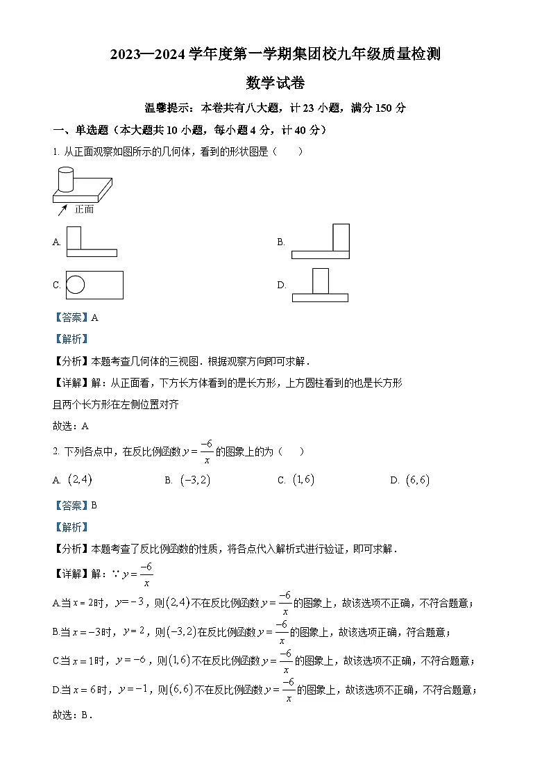 安徽省宿州市埇桥区集团校九年级上学期第三次月考数学试题（解析版）-A4第1页
