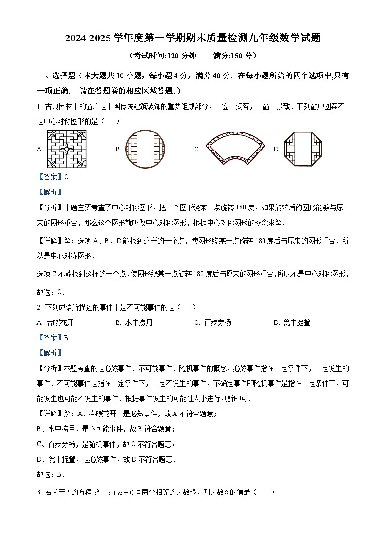 安徽省黄山市歙县九年级上学期期末数学试题（解析版）-A4第1页