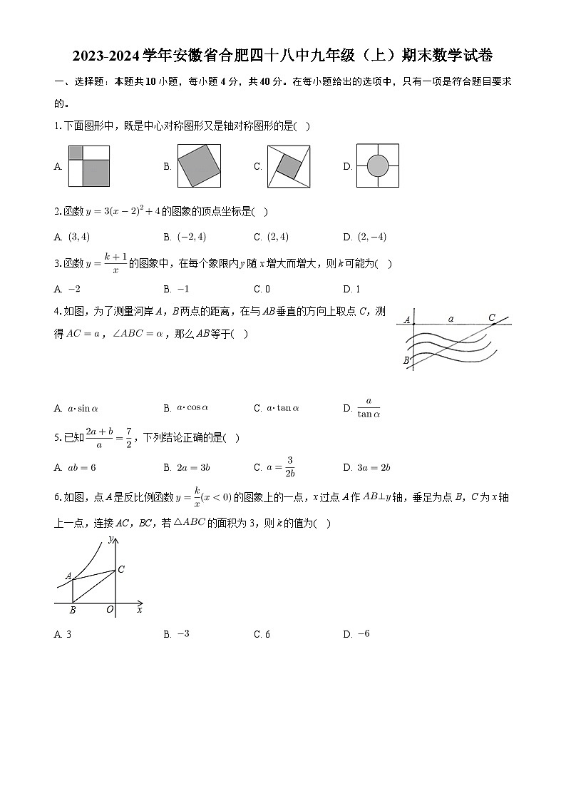 安徽省合肥市第四十八中学2023-2024学年九年级上学期期末数学试卷-A4第1页