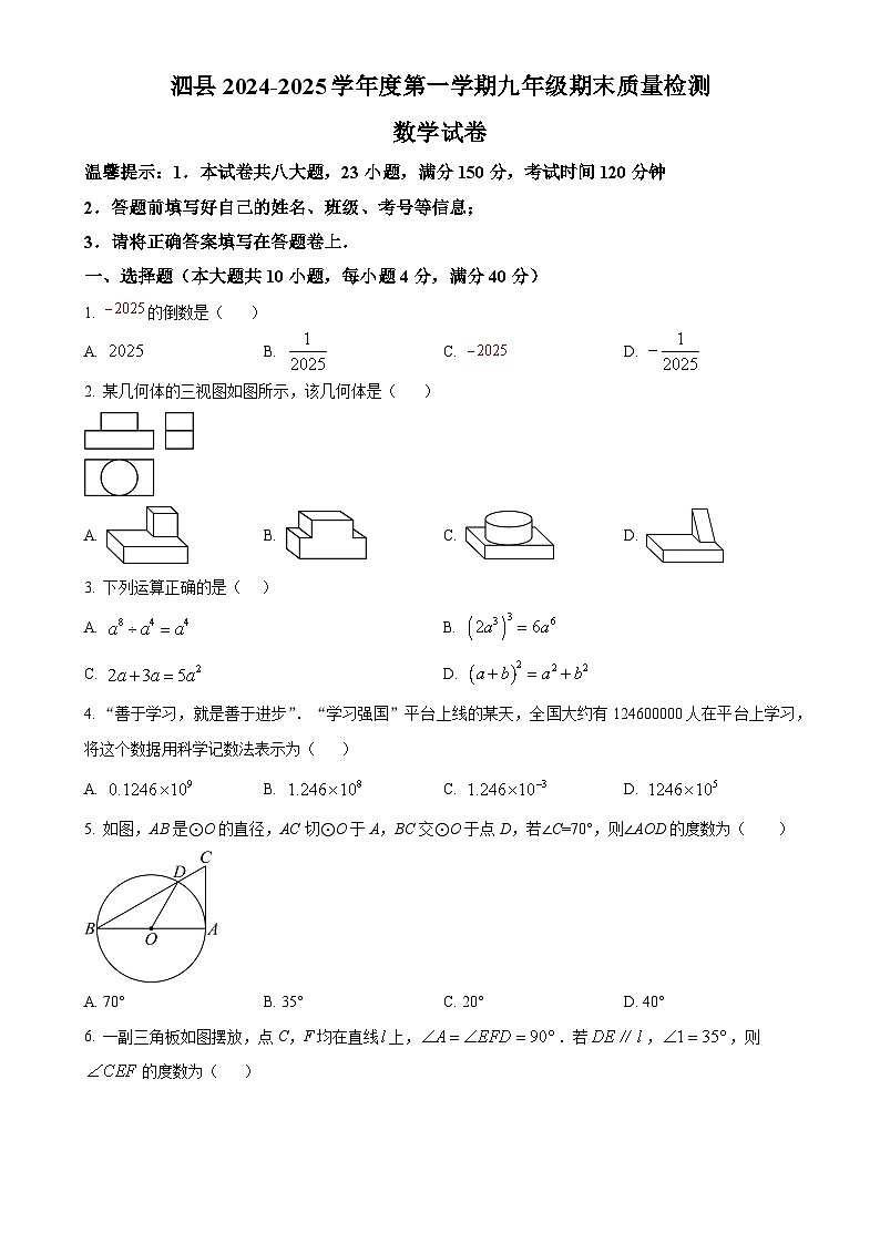 安徽省宿州市泗县 九年级上学期期末考试数学试卷（原卷版）-A4第1页