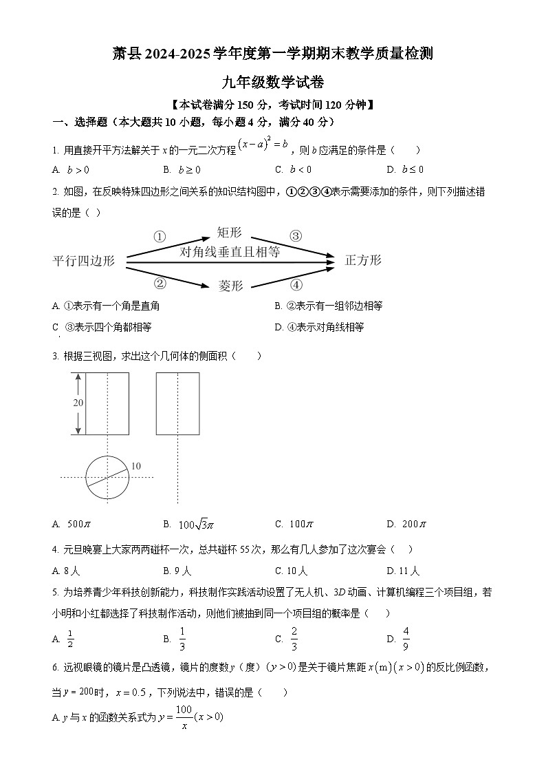 安徽省宿州市萧县九年级上学期1月期末数学试题（原卷版）-A4第1页