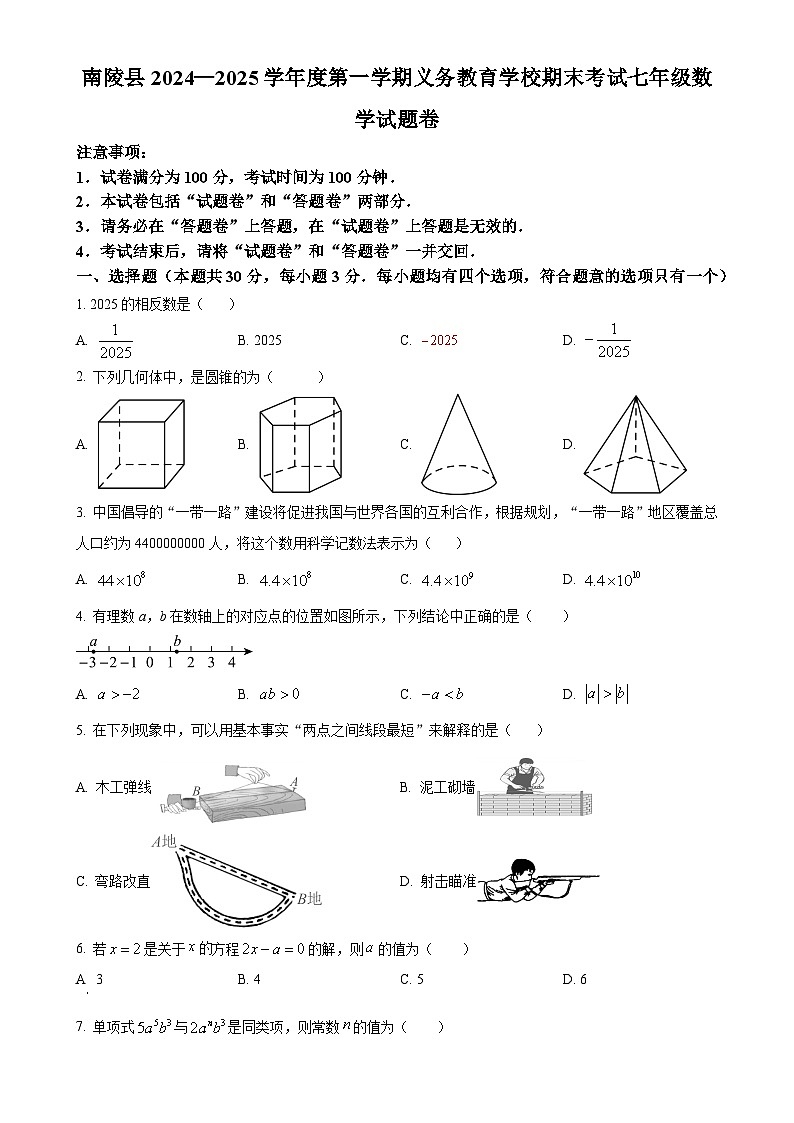 安徽省芜湖市南陵县七年级上学期1月期末数学试题（原卷版）-A4第1页