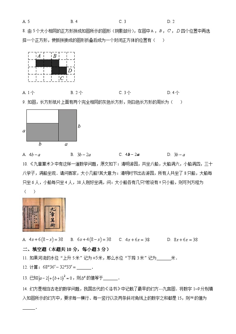 安徽省芜湖市南陵县七年级上学期1月期末数学试题（原卷版）-A4第2页