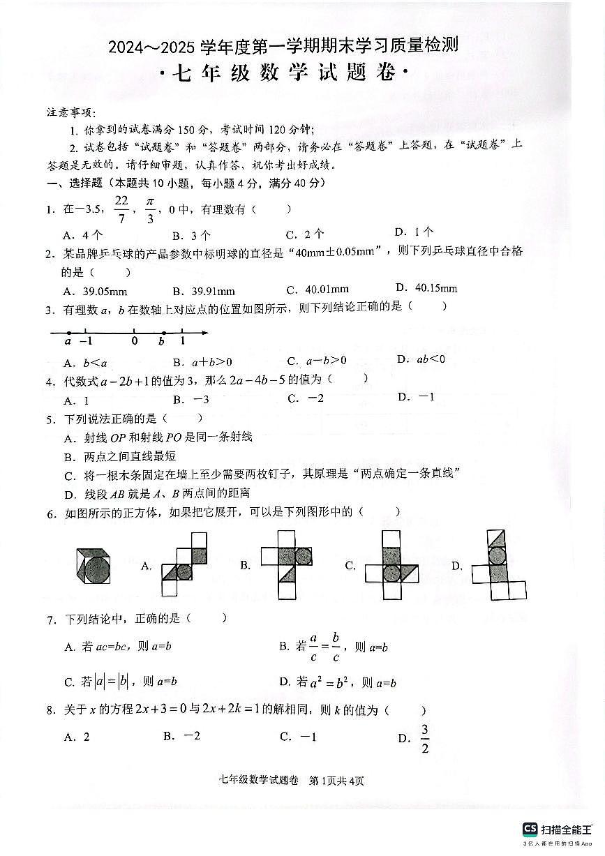 安徽省芜湖市无为市2024-2025学年七年级上学期1月期末数学试卷（PDF版，含答案）第1页