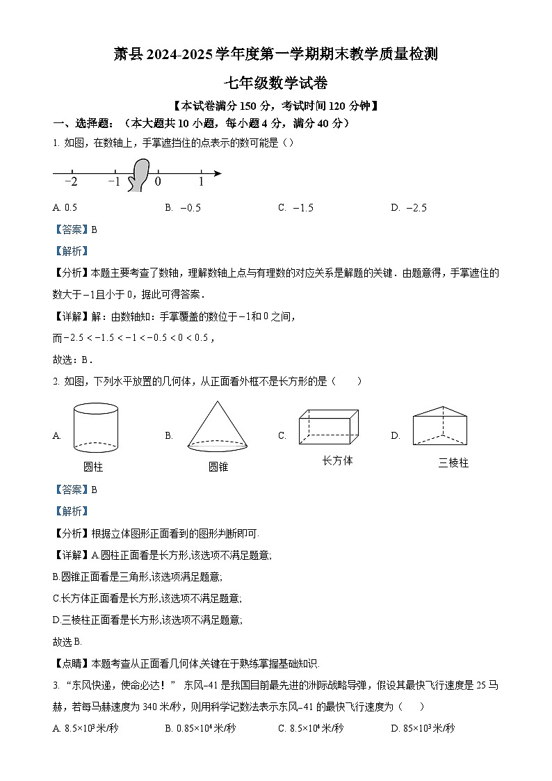 安徽省宿州市萧县2024~2025学年七年级上学期期末考试数学试卷 （解析版）-A4第1页