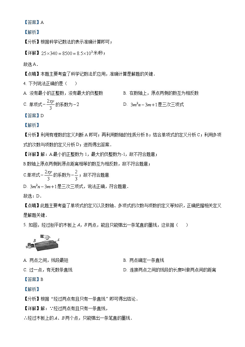 安徽省宿州市萧县2024~2025学年七年级上学期期末考试数学试卷 （解析版）-A4第2页
