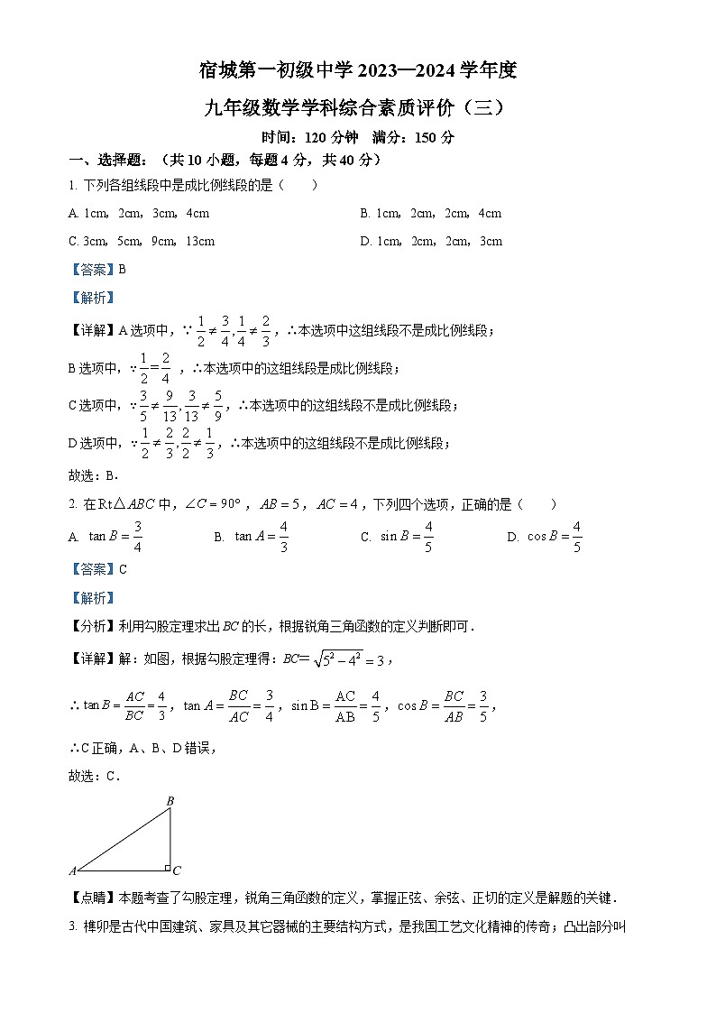 安徽省宿州市埇桥区宿城第一初级中学 九年级上学期第三次月考数学试题（解析版）-A4第1页