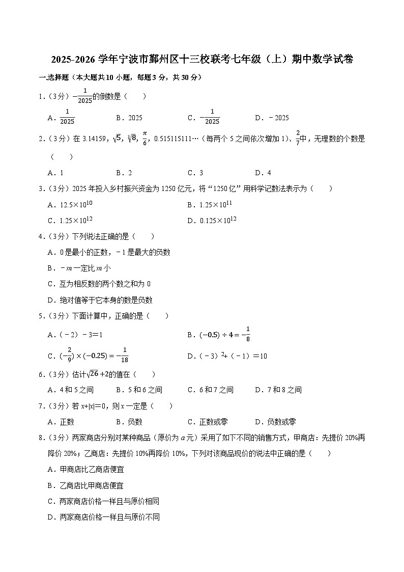 2025-2026学年浙江省宁波市鄞州区十三校联考七年级（上）期中数学试卷第1页